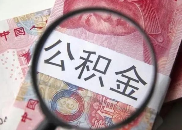 梅河口找人代取公积金8000可以取吗（找人代取公积金需要多少钱手续费）