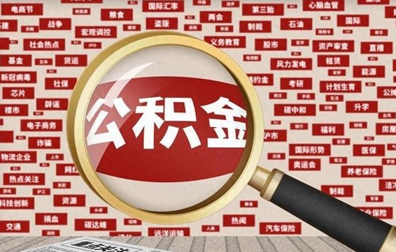 梅河口离职不满6个月，怎样提取公积金（离职了公积金未满六个月）